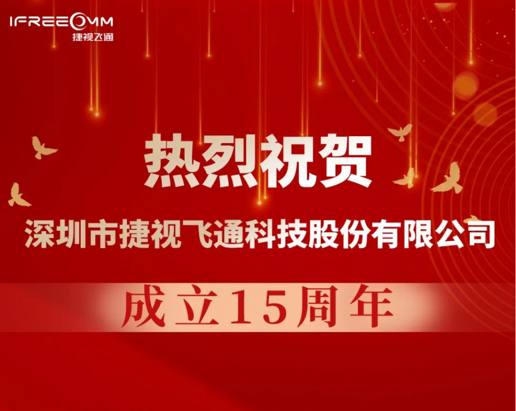 热烈祝贺深圳市捷视飞通科技股份有限公司成立15周年！
