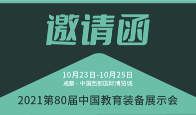 共建优质教育，捷视飞通邀您参加第80届中国教育装备展